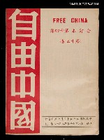 期刊名稱：《自由中國》合訂本第十四集：第十五卷圖檔，第1張，共1張