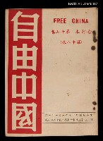 期刊名稱：《自由中國》合訂本第十七集：第十八卷圖檔，第1張，共1張