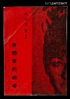 主要名稱：外鄉來的姑娘圖檔，第3張，共3張
