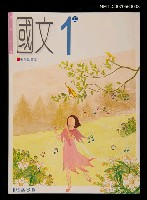 主要名稱：國中國文1上課本圖檔，第1張，共1張