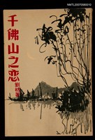 主要名稱：千佛山之戀圖檔，第1張，共1張