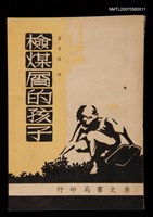主要名稱：檢煤屑的孩子圖檔，第1張，共1張