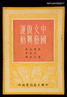 主要名稱：中國文藝復興運動圖檔，第1張，共1張