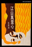 主要名稱：江山萬里心圖檔，第1張，共1張