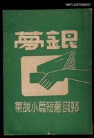 主要名稱：銀夢圖檔，第1張，共1張