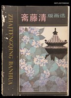 主要名稱：斋藤清版畫選圖檔，第1張，共1張