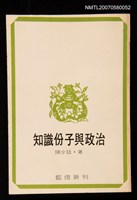 主要名稱：知識份子與政治圖檔，第1張，共1張