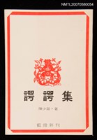 主要名稱：諤諤集圖檔，第1張，共1張