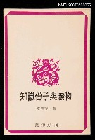 主要名稱：知識份子與廢物圖檔，第1張，共1張