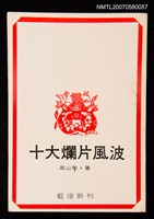 主要名稱：十大爛片風波圖檔，第1張，共1張