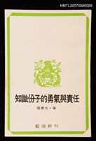 主要名稱：知識份子的勇氣與責任圖檔，第1張，共1張