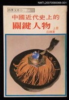 主要名稱：中國近代史上的關鍵人物上冊圖檔，第1張，共1張