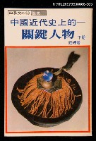 主要名稱：中國近代史上的關鍵人物下冊圖檔，第1張，共1張