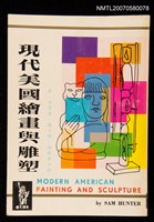 主要名稱：現代美國繪畫與雕塑圖檔，第1張，共1張