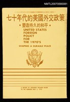 主要名稱：七十年代的美國外交政策：塑造持久的和平圖檔，第1張，共1張