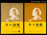 主要名稱：畫遊十年圖檔，第1張，共2張