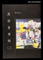 主要名稱：座談會專輯（二）圖檔，第1張，共1張