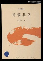 主要名稱：游藝札記圖檔，第1張，共1張