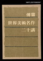 主要名稱：世界美術名作二十講圖檔，第1張，共1張