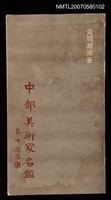 主要名稱：中部美術家名鑑圖檔，第1張，共1張