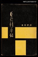 主要名稱：藝苑精華錄（第一輯）圖檔，第1張，共1張