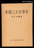 主要名稱：希臘三大哲學家圖檔，第1張，共1張