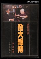 主要名稱：俞大維傳圖檔，第1張，共1張