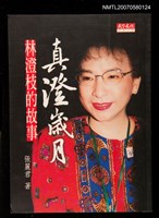 主要名稱：真澄歲月：林澄枝的故事圖檔，第1張，共1張