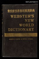 主要名稱：WEBSTER'S NEW WORLD DICTIONARY 韋氏新世界簡明英英辭典圖檔，第1張，共1張