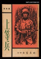 主要名稱：上等兵圖檔，第1張，共1張