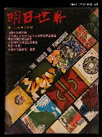 期刊名稱：明日世界13圖檔，第1張，共1張