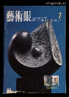 期刊名稱：藝術眼1卷7期7號圖檔，第1張，共1張