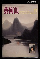 期刊名稱：藝術眼1卷11期11號圖檔，第1張，共1張