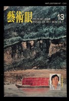 期刊名稱：藝術眼2卷1期13號圖檔，第4張，共4張