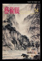 期刊名稱：藝術眼2卷2期14號圖檔，第1張，共1張