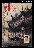 期刊名稱：藝術眼2卷5期17號圖檔，第1張，共1張