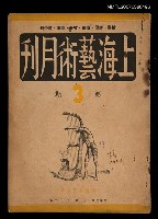 期刊名稱：上海藝術月刊3期圖檔，第1張，共1張