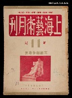期刊名稱：上海藝術月刊11期/副題名：文藝創作專號圖檔，第1張，共1張