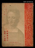 期刊名稱：上海藝術月刊2卷1期13號/副題名：藝術與時代「作家一日」特輯圖檔，第1張，共1張
