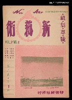 期刊名稱：新藝術2卷3期/副題名：戲劇專號圖檔，第1張，共1張