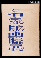 主要名稱：名家版畫聯展圖檔，第1張，共2張