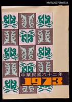 主要名稱：1973陳其茂剪貼本2圖檔，第1張，共2張