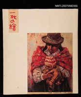主要名稱：一枚の繪剪貼簿圖檔，第1張，共1張