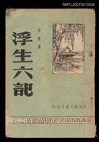 主要名稱：浮生六記圖檔，第1張，共1張