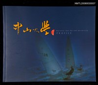 主要名稱：中山大學 PROFILE圖檔，第1張，共1張
