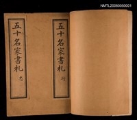 主要名稱：五十名家書扎圖檔，第2張，共2張