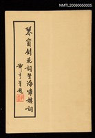 主要名稱：琴窗劍花詞暨海嘯樓詞圖檔，第1張，共1張
