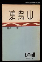 主要名稱：山鳥集圖檔，第1張，共1張