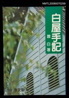 主要名稱：白屋手記圖檔，第1張，共1張