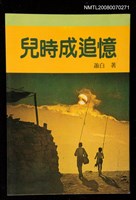 主要名稱：兒時成追憶圖檔，第1張，共1張